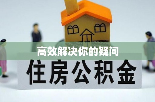 硚口高效解决你的疑问