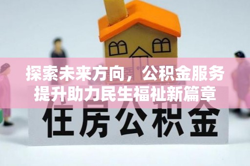 硚口探索未来方向，公积金服务提升助力民生福祉新篇章