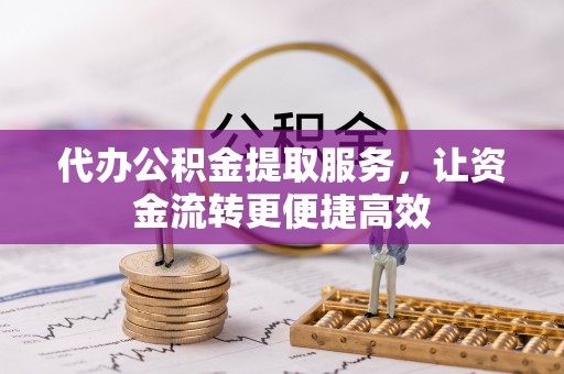 硚口代办公积金提取服务，让资金流转更便捷高效