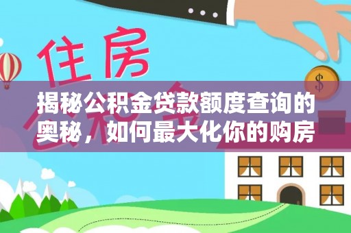 硚口揭秘公积金贷款额度查询的奥秘，如何最大化你的购房资金