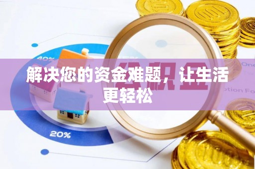 硚口解决您的资金难题，让生活更轻松
