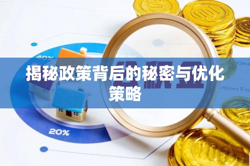 硚口揭秘政策背后的秘密与优化策略
