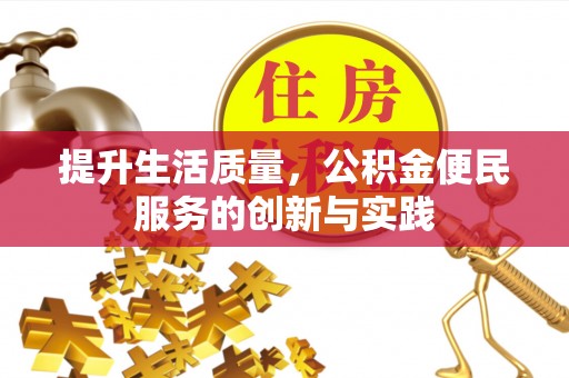 硚口提升生活质量，公积金便民服务的创新与实践