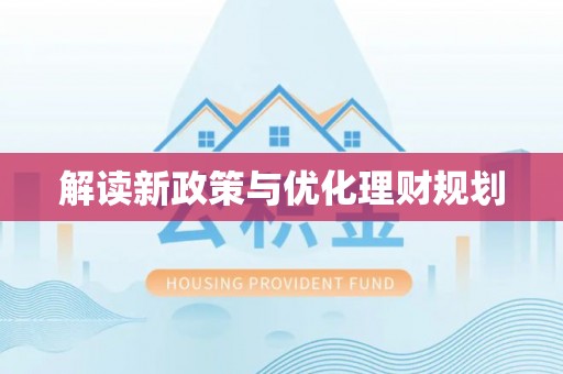 硚口解读新政策与优化理财规划
