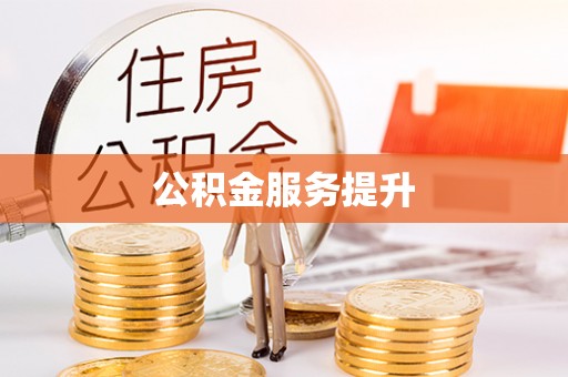 硚口公积金服务提升