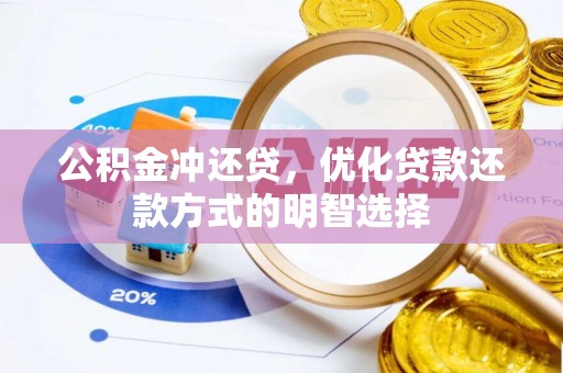 硚口公积金冲还贷，优化贷款还款方式的明智选择