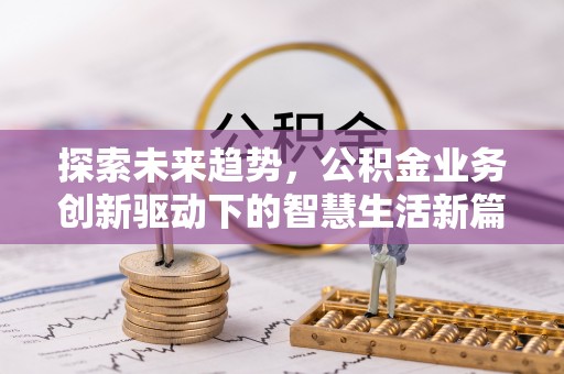 硚口探索未来趋势，公积金业务创新驱动下的智慧生活新篇章