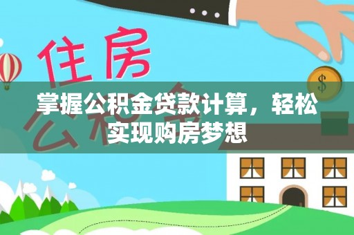 硚口掌握公积金贷款计算，轻松实现购房梦想