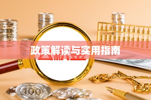 硚口政策解读与实用指南