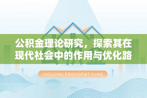 硚口公积金理论研究，探索其在现代社会中的作用与优化路径