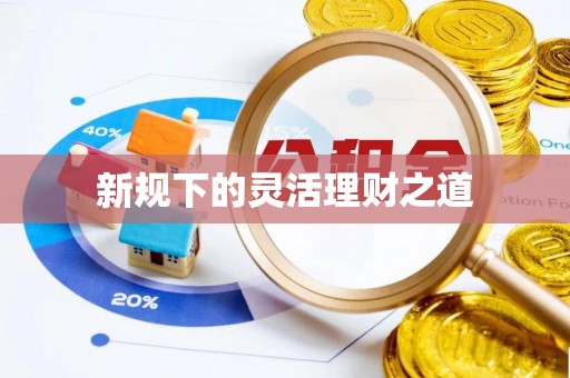 硚口新规下的灵活理财之道
