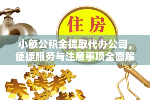 硚口小额公积金提取代办公司，便捷服务与注意事项全面解析