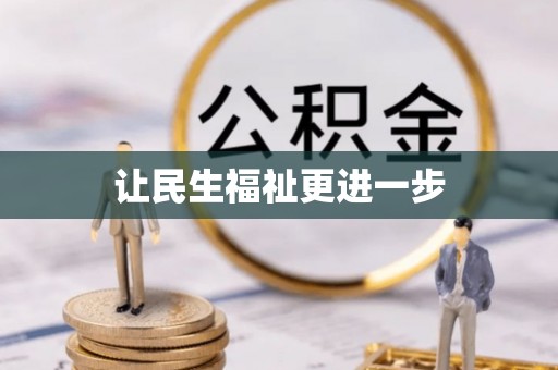 硚口让民生福祉更进一步