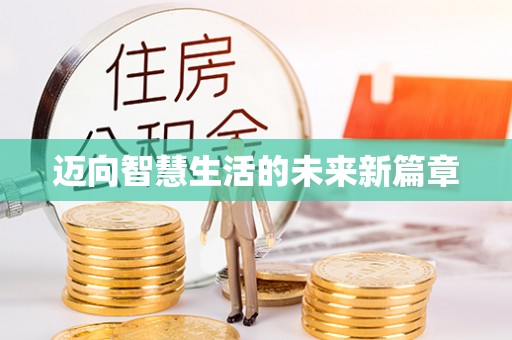 硚口迈向智慧生活的未来新篇章