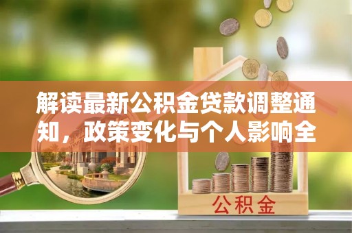 硚口解读最新公积金贷款调整通知，政策变化与个人影响全解析