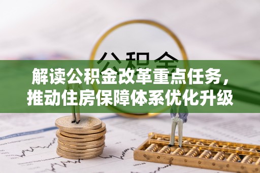 硚口解读公积金改革重点任务，推动住房保障体系优化升级