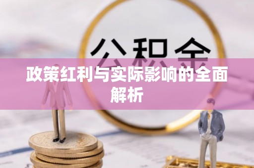 硚口政策红利与实际影响的全面解析