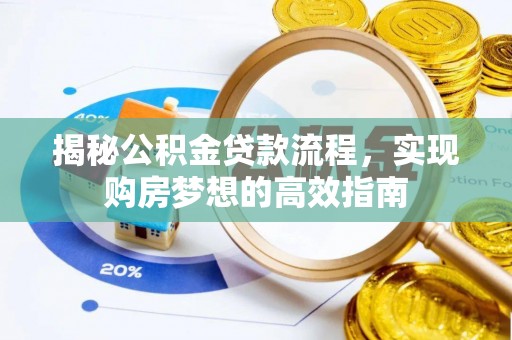 硚口揭秘公积金贷款流程，实现购房梦想的高效指南