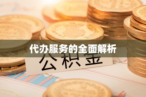 硚口代办服务的全面解析