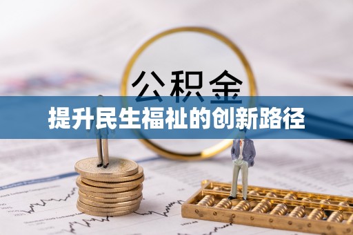 硚口提升民生福祉的创新路径