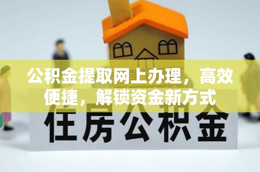 硚口公积金提取网上办理，高效便捷，解锁资金新方式