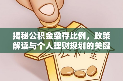硚口揭秘公积金缴存比例，政策解读与个人理财规划的关键