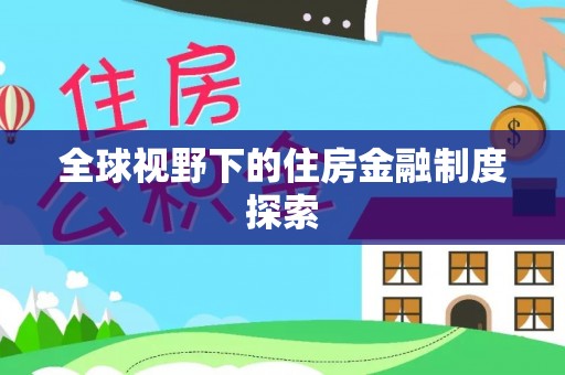 硚口全球视野下的住房金融制度探索