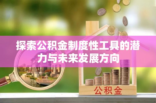 硚口探索公积金制度性工具的潜力与未来发展方向