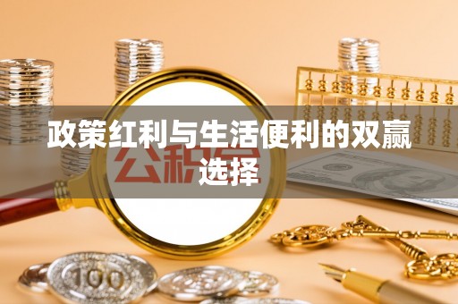 硚口政策红利与生活便利的双赢选择