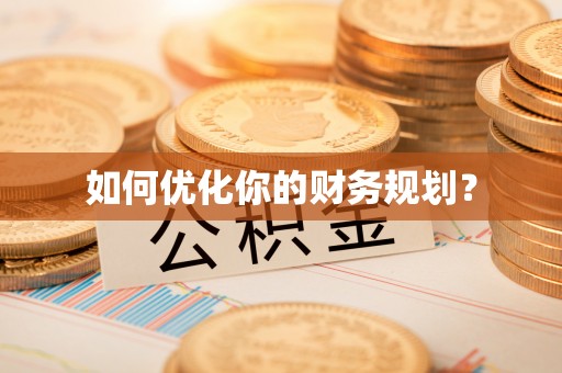 硚口如何优化你的财务规划？