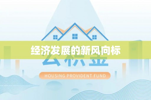 硚口经济发展的新风向标