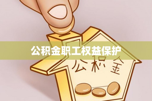 硚口公积金职工权益保护