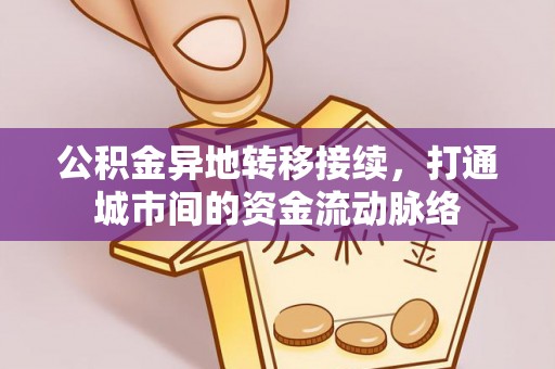 硚口公积金异地转移接续，打通城市间的资金流动脉络