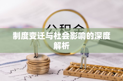 硚口制度变迁与社会影响的深度解析