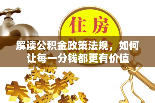 硚口解读公积金政策法规，如何让每一分钱都更有价值