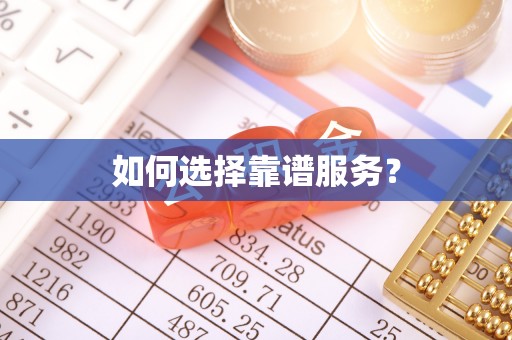 硚口如何选择靠谱服务？