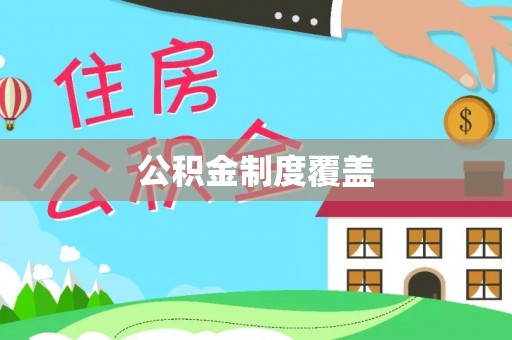 硚口公积金制度覆盖