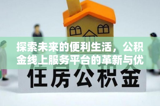 硚口探索未来的便利生活，公积金线上服务平台的革新与优势