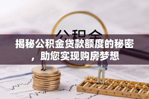 硚口揭秘公积金贷款额度的秘密，助您实现购房梦想