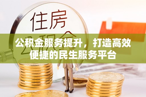 硚口公积金服务提升，打造高效便捷的民生服务平台