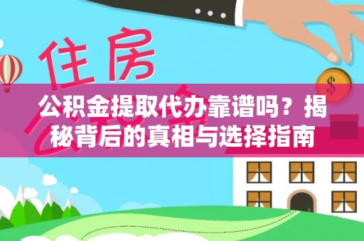 硚口公积金提取代办靠谱吗？揭秘背后的真相与选择指南