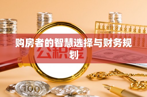 硚口购房者的智慧选择与财务规划