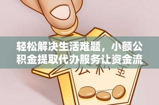 硚口轻松解决生活难题，小额公积金提取代办服务让资金流动更便捷