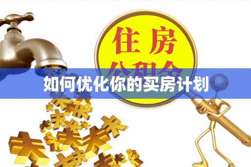 硚口如何优化你的买房计划