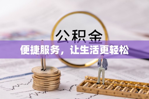 硚口便捷服务，让生活更轻松