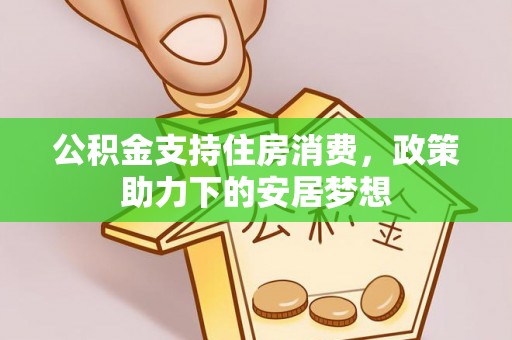 硚口公积金支持住房消费，政策助力下的安居梦想