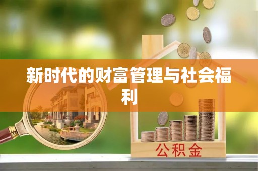 硚口新时代的财富管理与社会福利