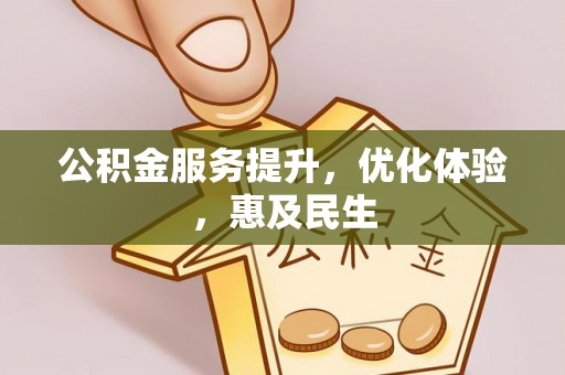 硚口公积金服务提升，优化体验，惠及民生