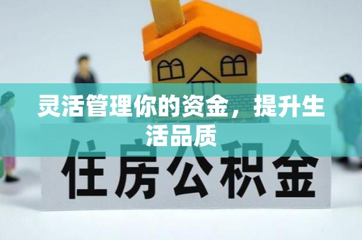 硚口灵活管理你的资金，提升生活品质