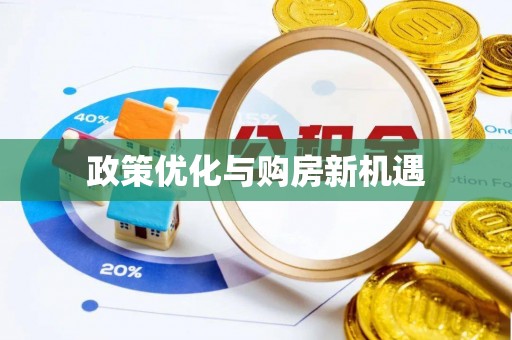 硚口政策优化与购房新机遇